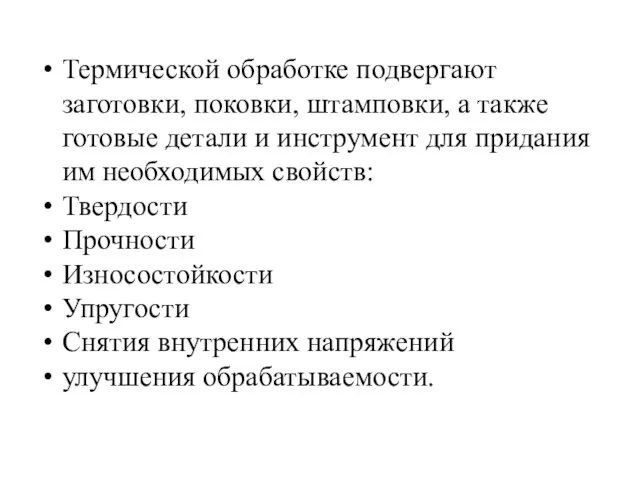 Термической обработке подвергают заготовки, поковки, штамповки, а также готовые детали