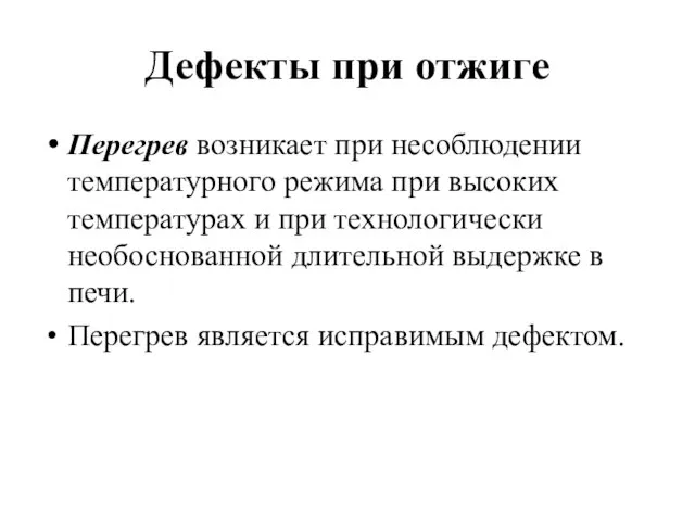 Дефекты при отжиге Перегрев возникает при несоблюдении температурного режима при