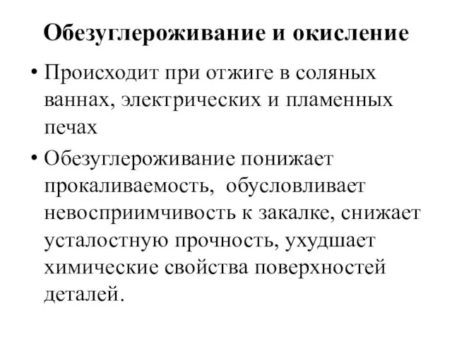 Обезуглероживание и окисление Происходит при отжиге в соляных ваннах, электрических