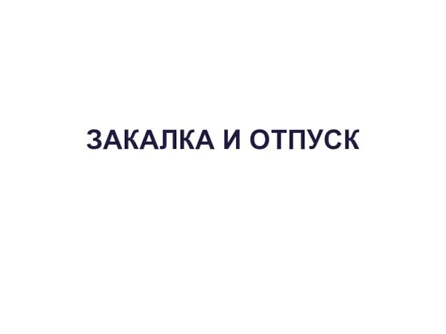 ЗАКАЛКА И ОТПУСК