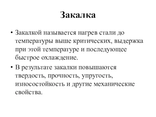 Закалка Закалкой называется нагрев стали до температуры выше критических, выдержка