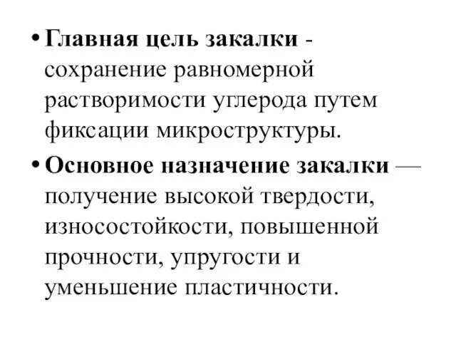 Главная цель закалки - сохранение равномерной растворимости углерода путем фиксации