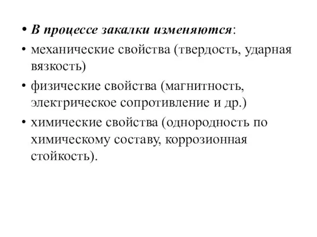 В процессе закалки изменяются: механические свойства (твердость, ударная вязкость) физические