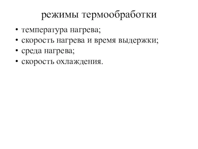 режимы термообработки температура нагрева; скорость нагрева и время выдержки; среда нагрева; скорость охлаждения.