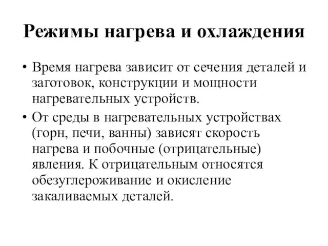 Режимы нагрева и охлаждения Время нагрева зависит от сечения деталей