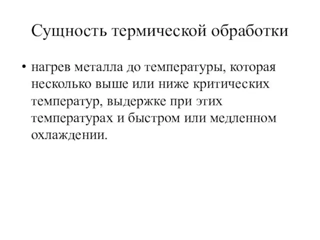 Сущность термической обработки нагрев металла до температуры, которая несколько выше