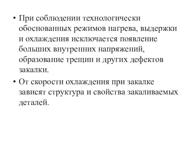 При соблюдении технологически обоснованных режимов нагрева, выдержки и охлаждения исключается