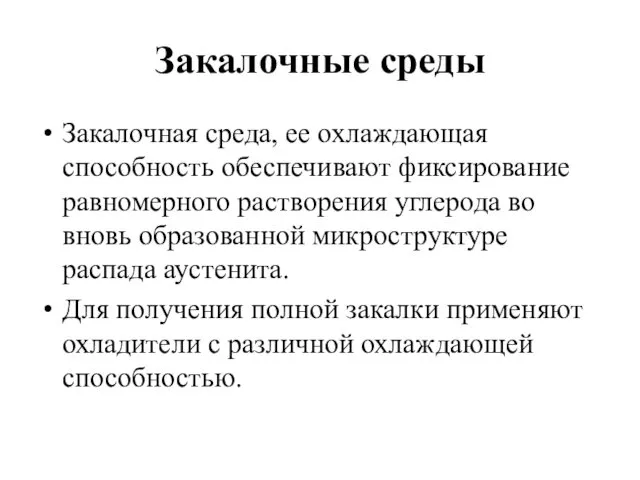 Закалочные среды Закалочная среда, ее охлаждающая способность обеспечивают фиксирование равномерного