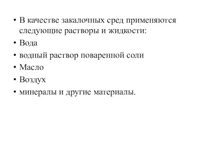 В качестве закалочных сред применяются следующие растворы и жидкости: Вода