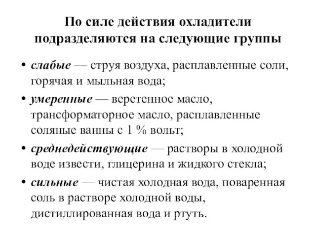 По силе действия охладители подразделяются на следующие группы слабые —