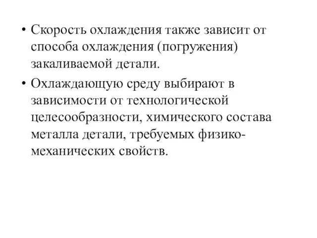 Скорость охлаждения также зависит от способа охлаждения (погружения) закаливаемой детали.