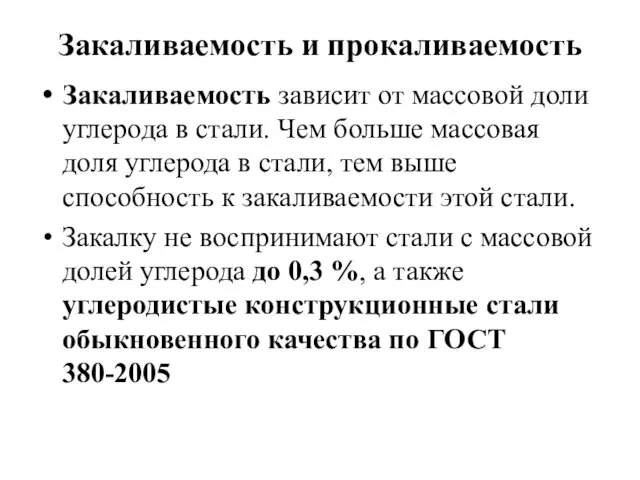 Закаливаемость и прокаливаемость Закаливаемость зависит от массовой доли углерода в