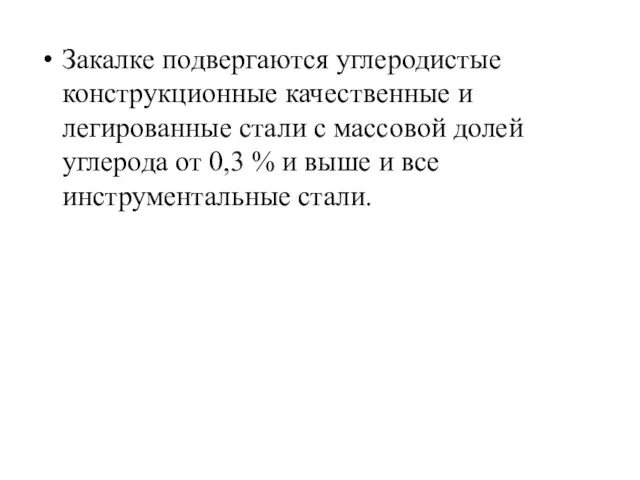 Закалке подвергаются углеродистые конструкционные качественные и легированные стали с массовой