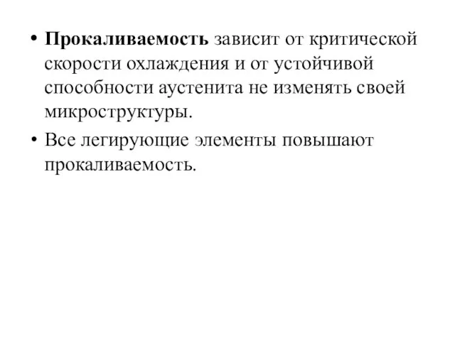 Прокаливаемость зависит от критической скорости охлаждения и от устойчивой способности