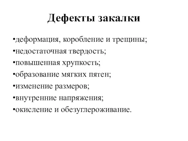 Дефекты закалки деформация, коробление и трещины; недостаточная твердость; повышенная хрупкость;