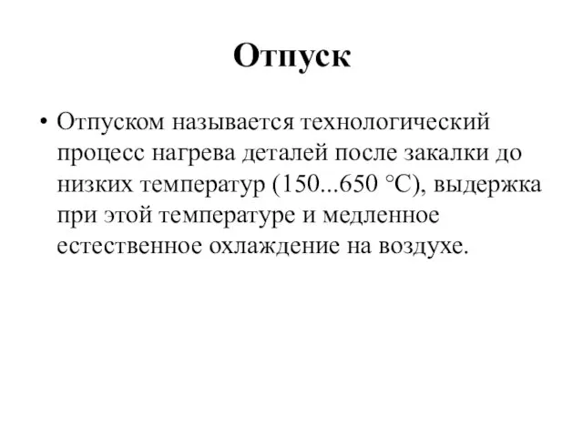 Отпуск Отпуском называется технологический процесс нагрева деталей после закалки до