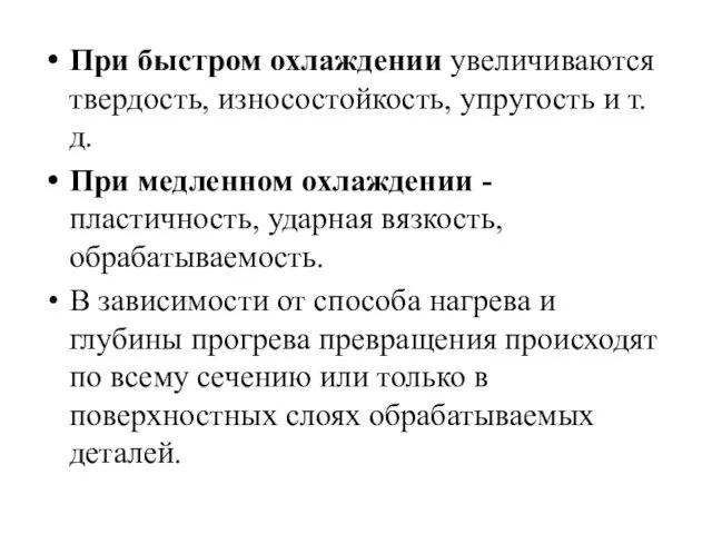 При быстром охлаждении увеличиваются твердость, износостойкость, упругость и т.д. При