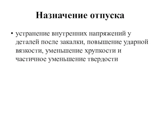 Назначение отпуска устранение внутренних напряжений у деталей после закалки, повышение