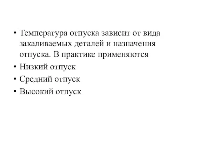 Температура отпуска зависит от вида закаливаемых деталей и назначения отпуска.