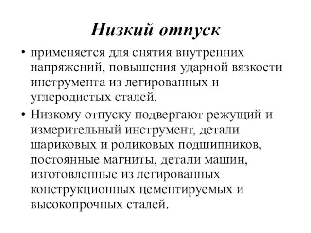 Низкий отпуск применяется для снятия внутренних напряжений, повышения ударной вязкости