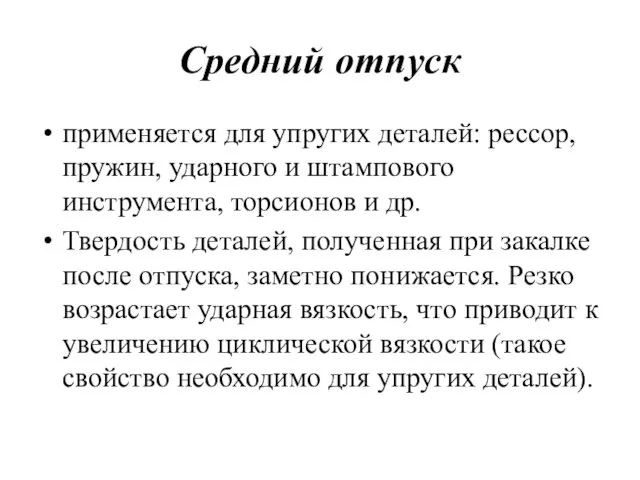 Средний отпуск применяется для упругих деталей: рессор, пружин, ударного и