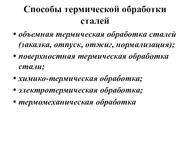 Способы термической обработки сталей объемная термическая обработка сталей (закалка, отпуск,