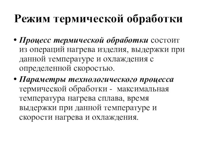 Режим термической обработки Процесс термической обработки состоит из операций нагрева