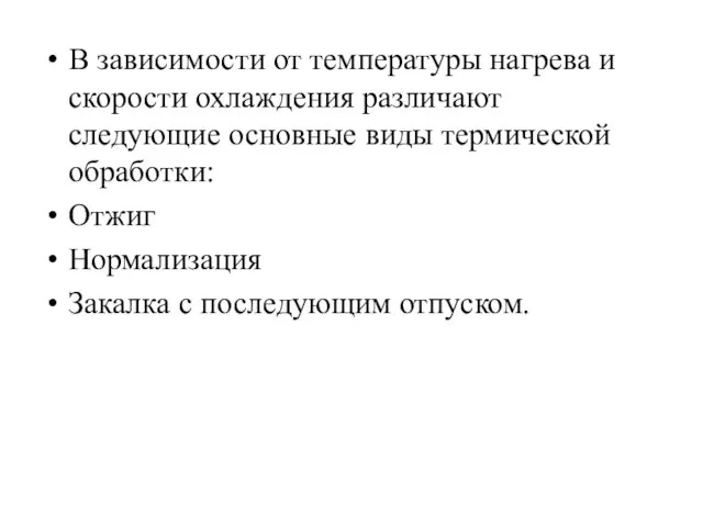 В зависимости от температуры нагрева и скорости охлаждения различают следующие