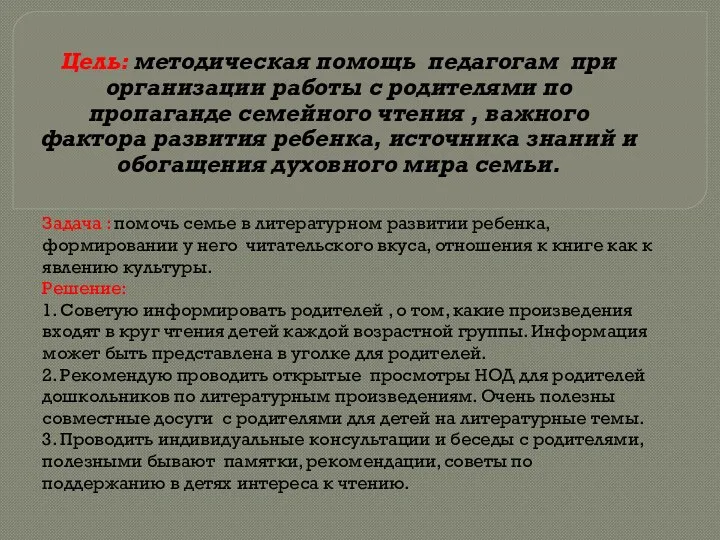 Задача : помочь семье в литературном развитии ребенка, формировании у