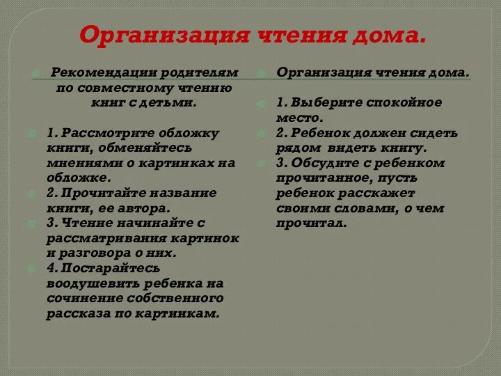 Организация чтения дома. Рекомендации родителям по совместному чтению книг с