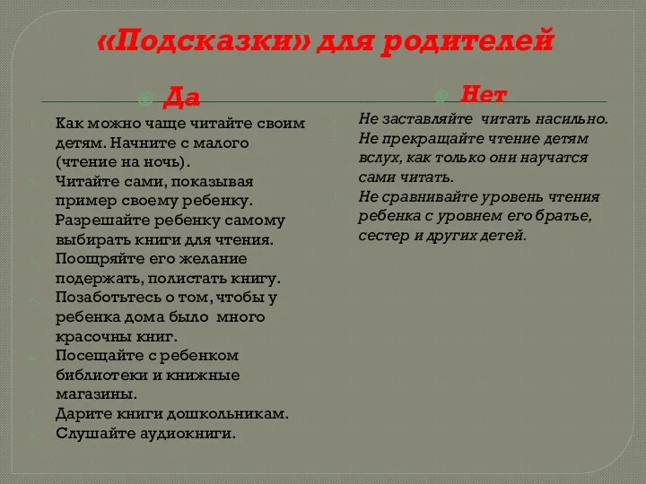 «Подсказки» для родителей Да Как можно чаще читайте своим детям.