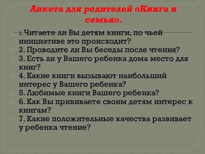 Анкета для родителей «Книга и семья». 1. Читаете ли Вы