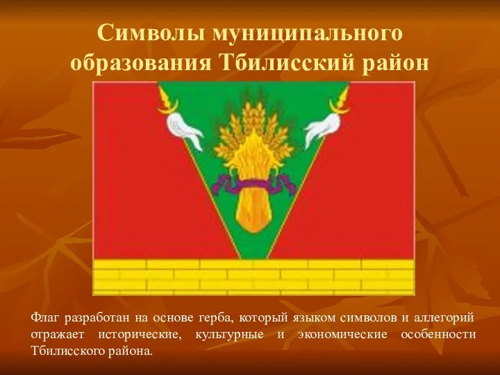 Символы муниципального образования Тбилисский район Флаг разработан на основе герба,