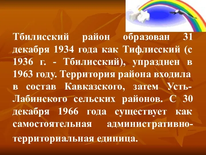 Тбилисский район образован 31 декабря 1934 года как Тифлисский (с