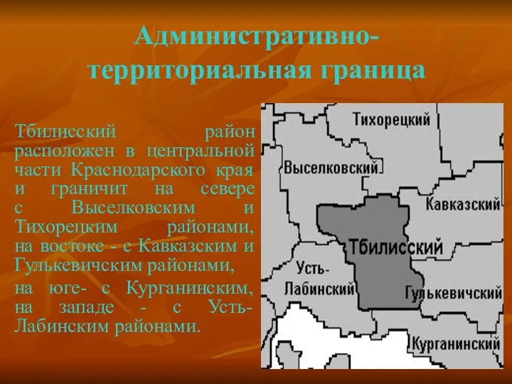 Административно-территориальная граница Тбилисский район расположен в центральной части Краснодарского края