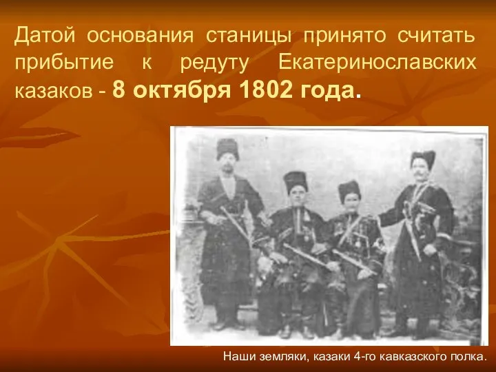 Датой основания станицы принято считать прибытие к редуту Екатеринославских казаков