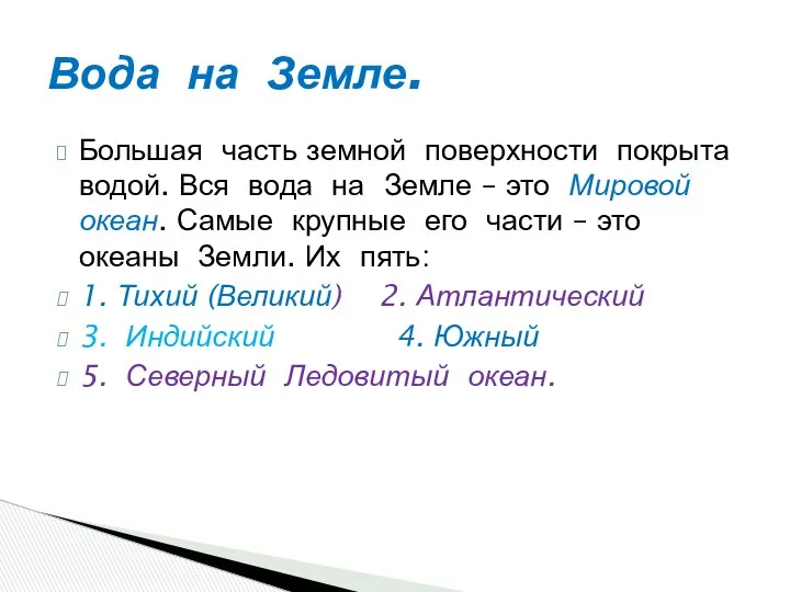 Большая часть земной поверхности покрыта водой. Вся вода на Земле