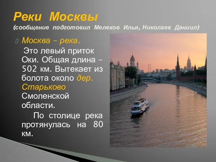 Москва – река. Это левый приток Оки. Общая длина – 502 км. Вытекает