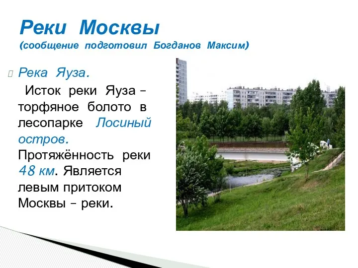 Реки Москвы (сообщение подготовил Богданов Максим) Река Яуза. Исток реки Яуза – торфяное