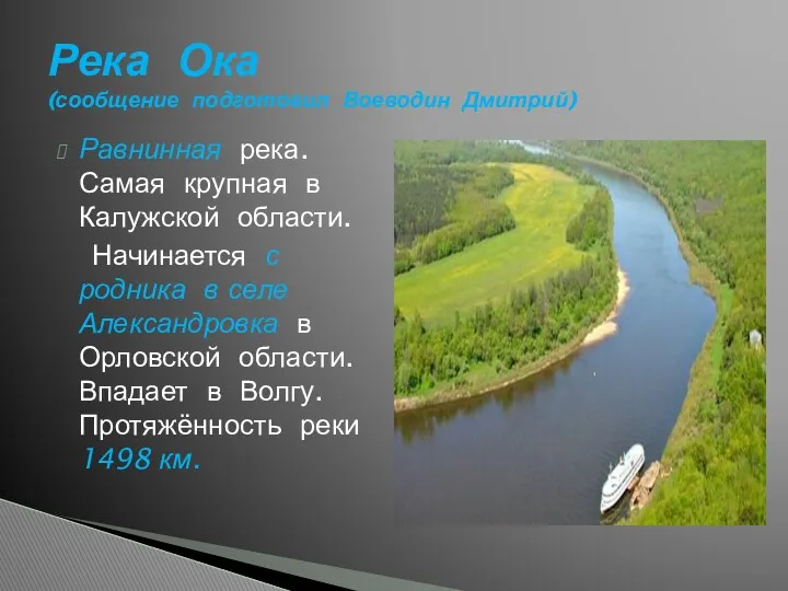Равнинная река. Самая крупная в Калужской области. Начинается с родника в селе Александровка