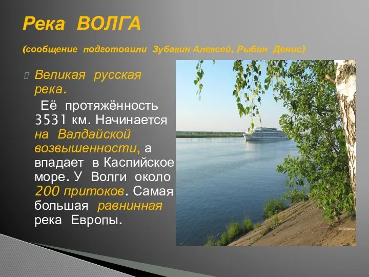 Великая русская река. Её протяжённость 3531 км. Начинается на Валдайской возвышенности, а впадает