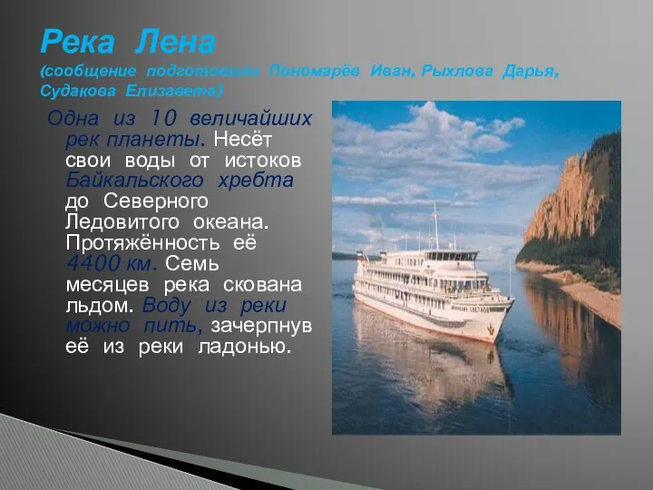 Одна из 10 величайших рек планеты. Несёт свои воды от истоков Байкальского хребта