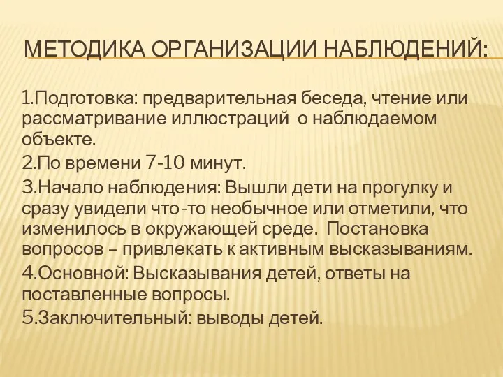 Методика организации наблюдений: 1.Подготовка: предварительная беседа, чтение или рассматривание иллюстраций