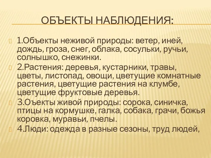 Объекты наблюдения: 1.Объекты неживой природы: ветер, иней, дождь, гроза, снег,