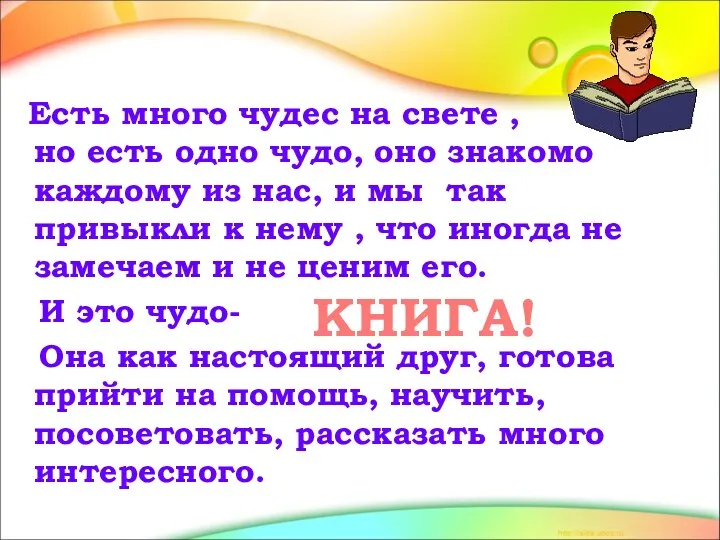 Есть много чудес на свете , но есть одно чудо,