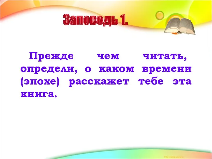 Заповедь 1. Прежде чем читать, определи, о каком времени (эпохе) расскажет тебе эта книга.