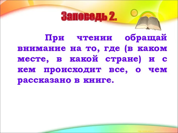 Заповедь 2. При чтении обращай внимание на то, где (в