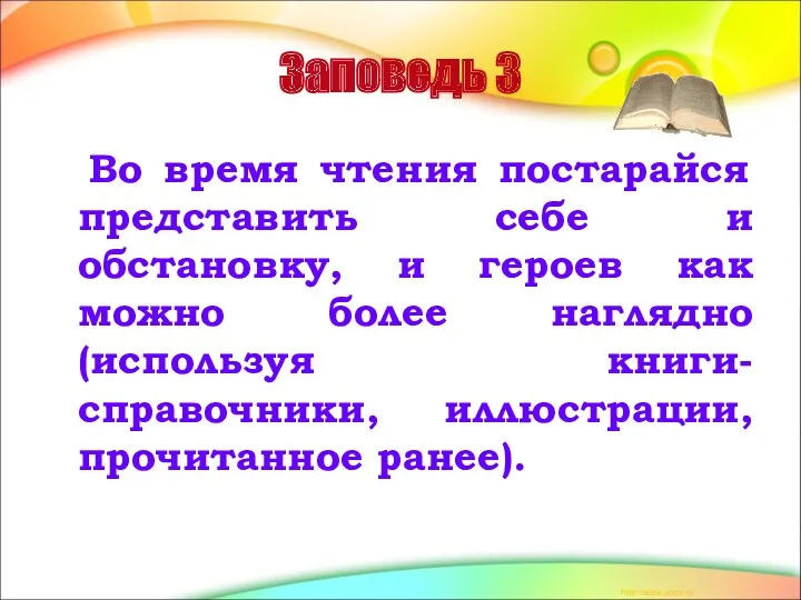 Заповедь 3 Во время чтения постарайся представить себе и обстановку,