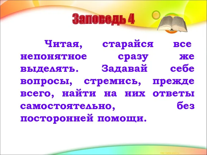 Заповедь 4 Читая, старайся все непонятное сразу же выделять. Задавай