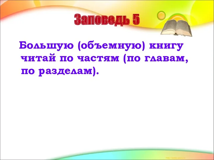 Заповедь 5 Большую (объемную) книгу читай по частям (по главам, по разделам).